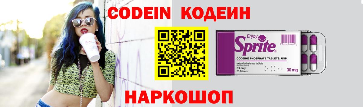 Кодеин Purple Drank  Кодеин напиток Lean (лин)  Каспийск  Вход с VPN 